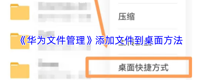 《华为文件管理》添加文件到桌面方法