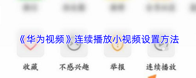 《华为视频》连续播放小视频设置方法
