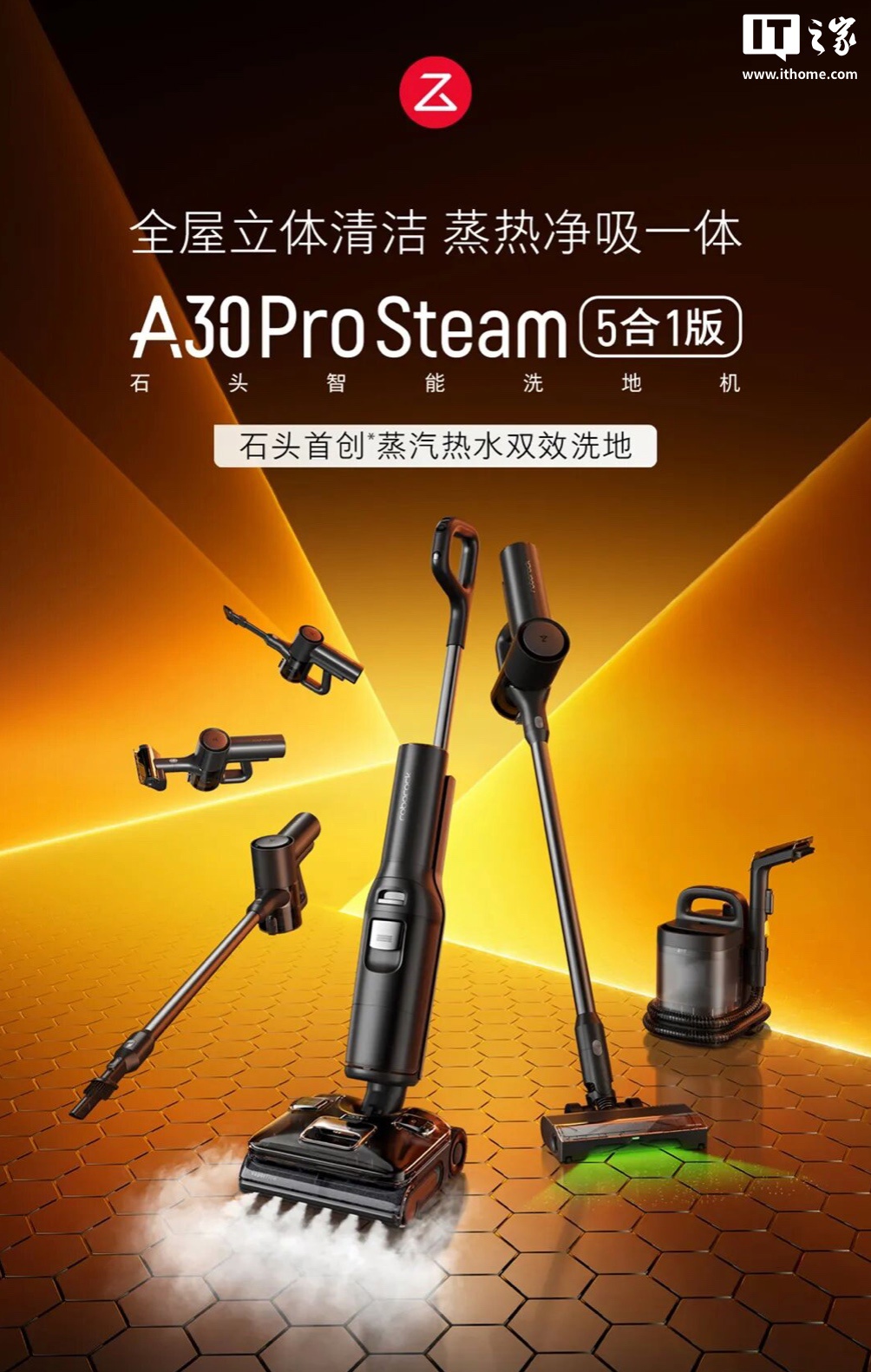 石头推出蒸汽热水五合一旗舰洗地机 A30 Pro Steam：25000Pa 吸力、86°C 高温活水洗地，4299 元