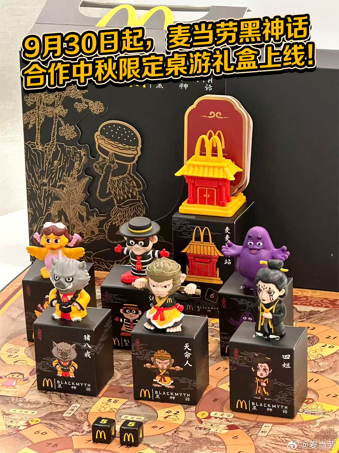 麦当劳、《黑神话：悟空》联名桌游发布，任意消费加 68 元可得