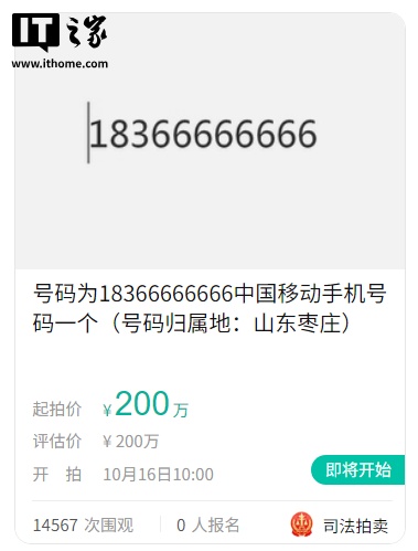 尾号 66666666 手机号 200 万元起拍：保证金 40 万，超万人围观
