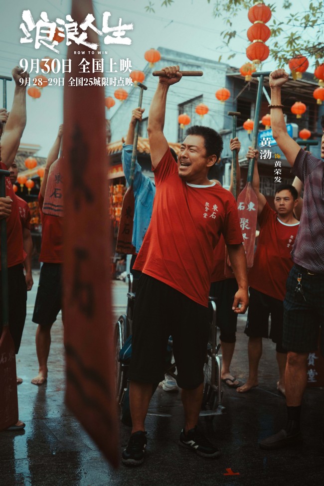 电影《浪浪人生》沈阳路演主创解读高燃龙舟赛 主题预告揭晓“疯浪”一家创业全靠浪