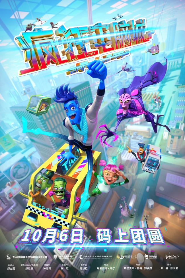 10月6日 码上团圆！《疯狂电脑城》曝扎普觉醒名场面