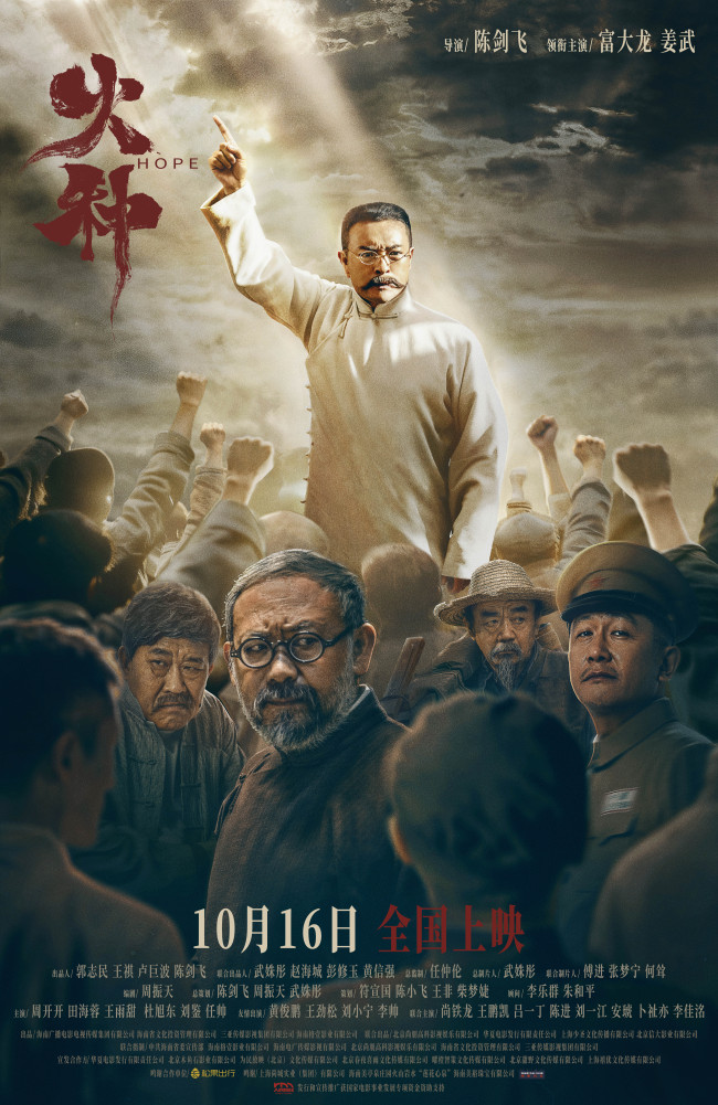 电影《火种》定档10月16日全国上映 富大龙姜武交锋对峙剖开时代激变