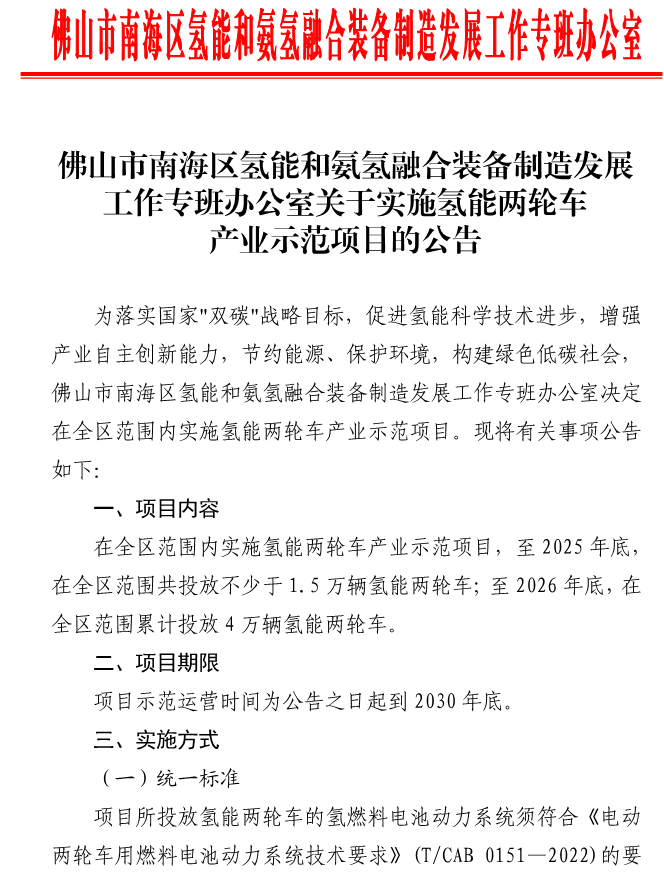 2026年前投放4万辆!广东佛山南海实施氢能两轮车产业示范项目