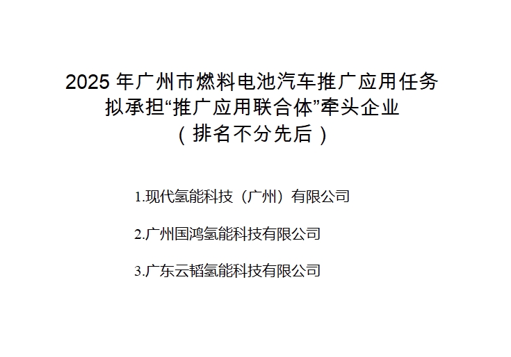 现代、国鸿、云韬入选！广州公示2025年燃料电池汽车“推广应用联合体”牵头企业