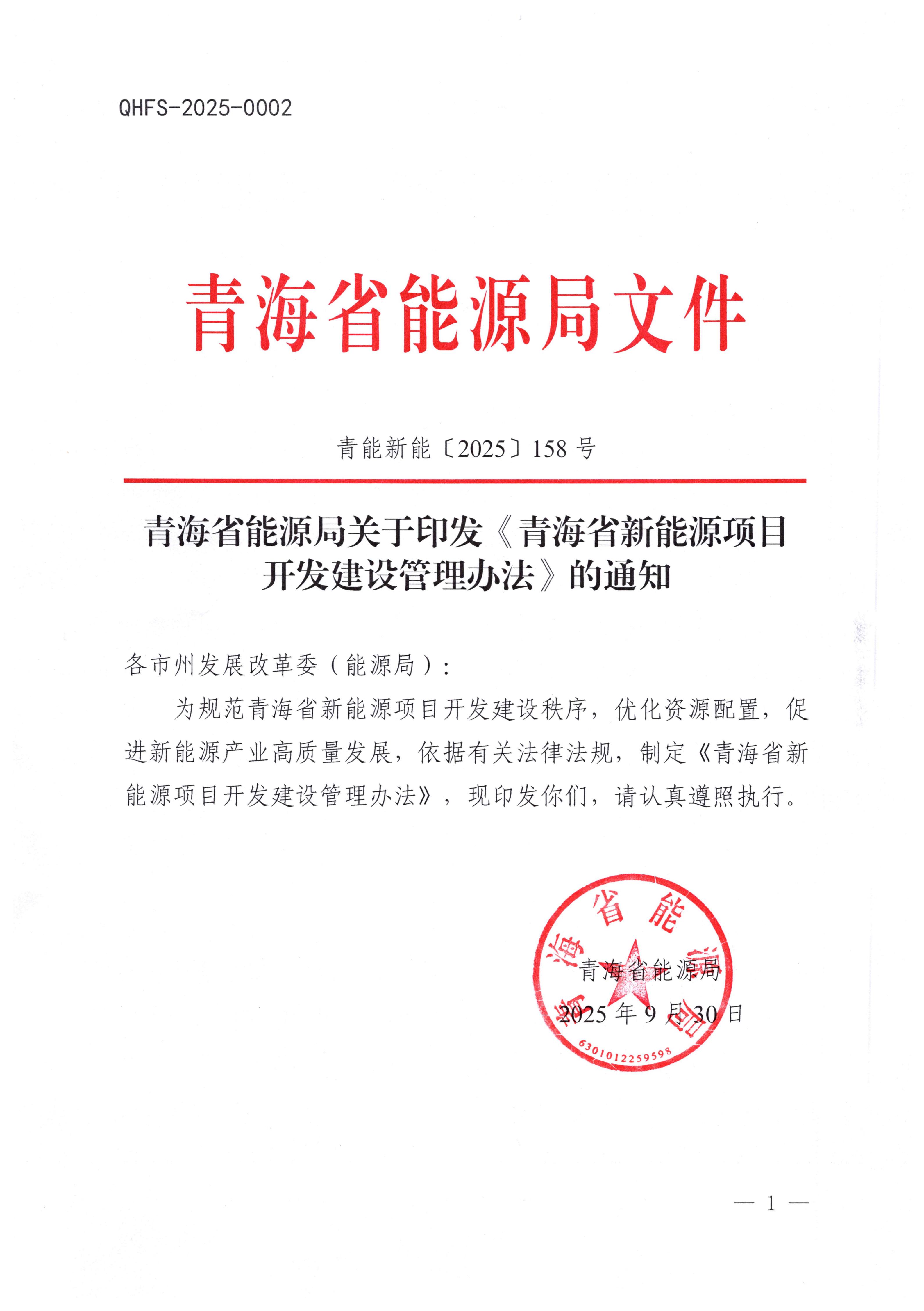 青海省新能源项目开发建设管理办法印发!