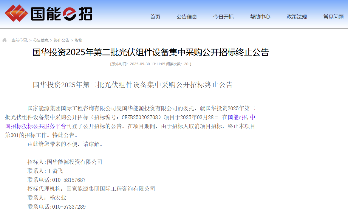 国华投资第二批光伏组件集采终止招标