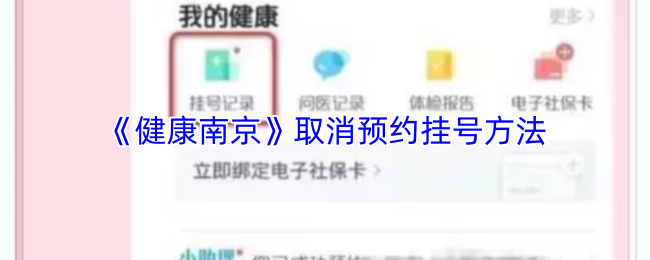 《健康南京》取消预约挂号方法