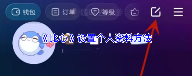 《比心》设置个人资料方法