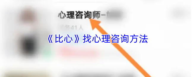 《比心》找心理咨询方法