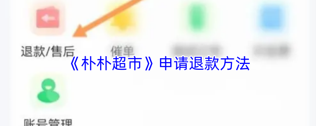 《朴朴超市》申请退款方法