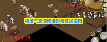 牧场气息游戏场景怎么玩