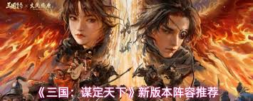 三国谋定天下当前版本如何搭配阵容