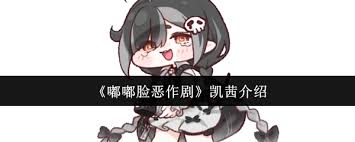 嘟嘟脸恶作剧凯茜怎么样