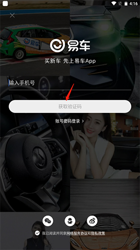 《易车》app登录方式