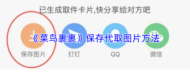 《菜鸟裹裹》保存代取图片方法