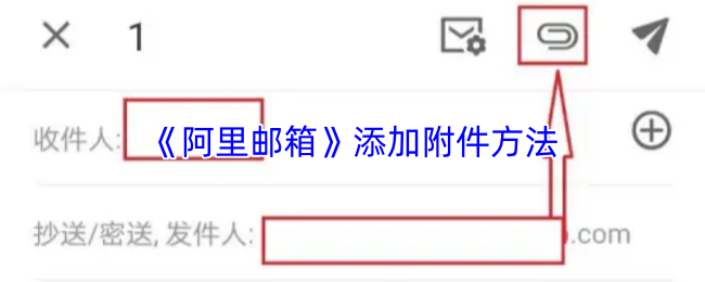 《阿里邮箱》添加附件方法