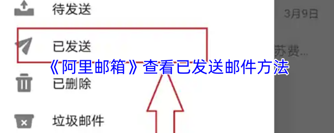 《阿里邮箱》查看已发送邮件方法
