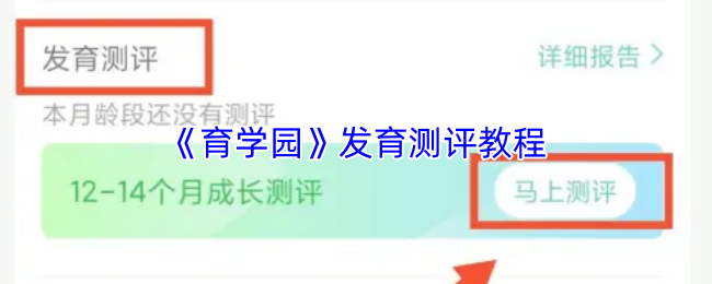 《育学园》发育测评教程