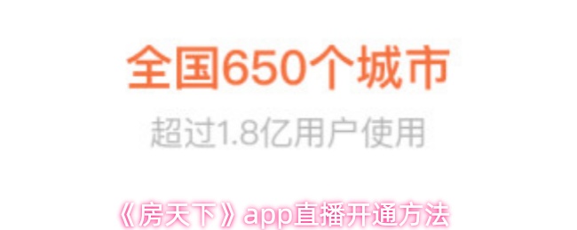 《房天下》app直播开通方法