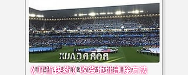 《叮当快药》收货地址删除方法