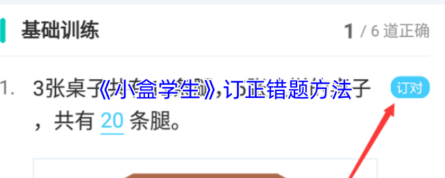 《小盒学生》订正错题方法