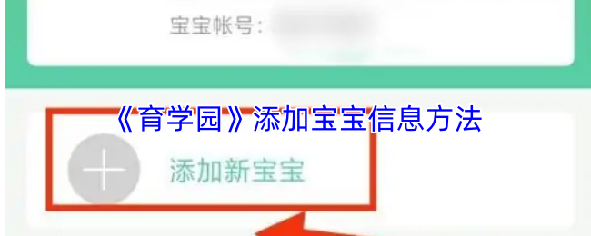 《育学园》添加宝宝信息方法