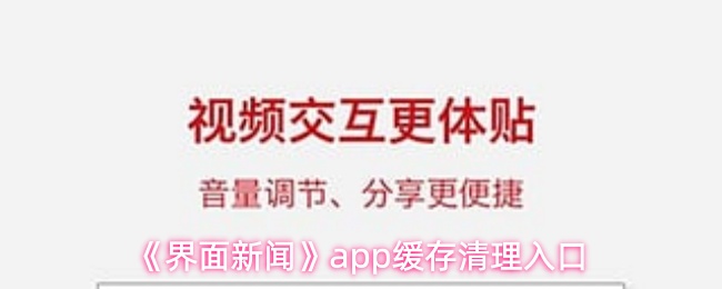 《界面新闻》app缓存清理入口