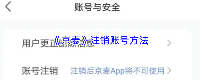 《京麦》注销账号方法