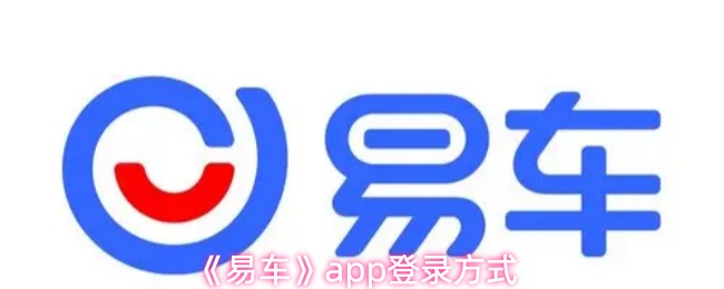 《易车》app登录方式