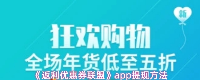 《返利优惠券联盟》app提现方法