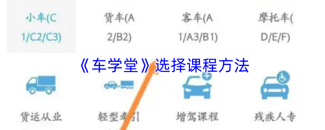 《车学堂》选择课程方法
