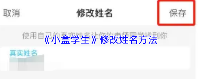 《小盒学生》修改姓名方法