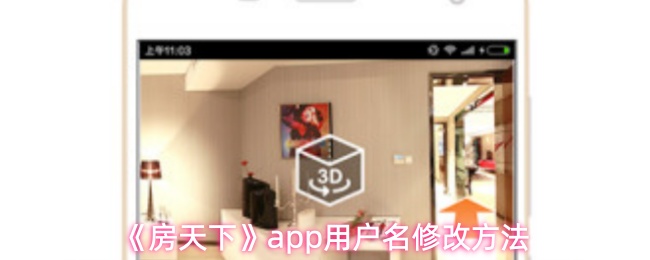 《房天下》app用户名修改方法