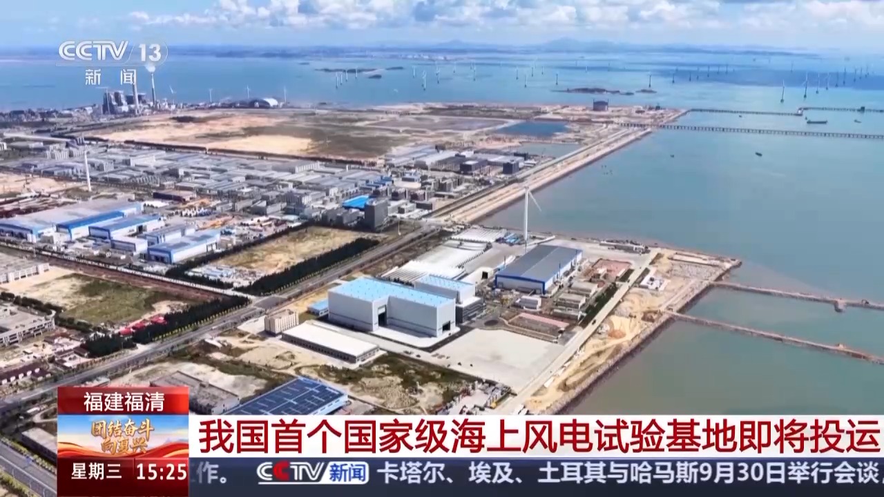 我国首个国家级海上风电试验基地即将投运，可测试世界最大容量风电机组和最长尺寸风机叶片