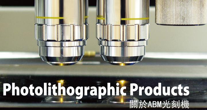 ABM 光刻机及先进封装核心设备生产基地项目落户广东佛山，年产百台（套）