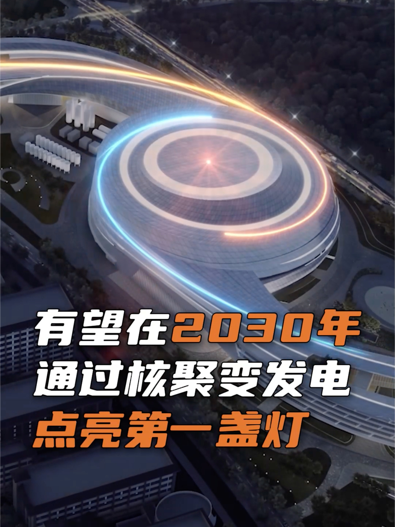 中国核聚变装置 BEST 主机全面开建，有望 2030 年点亮第一盏灯
