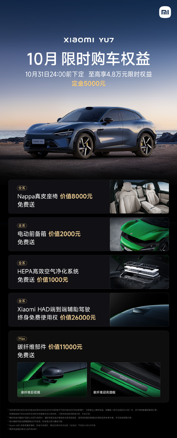 小米 SU7 / YU7 汽车 10 月限时购车权益出炉，含辅助驾驶终身免费使用权