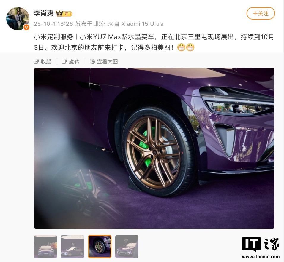 小米 YU7 Max 汽车定制“紫水晶”配色实车亮相北京三里屯，展出至 10 月 3 日