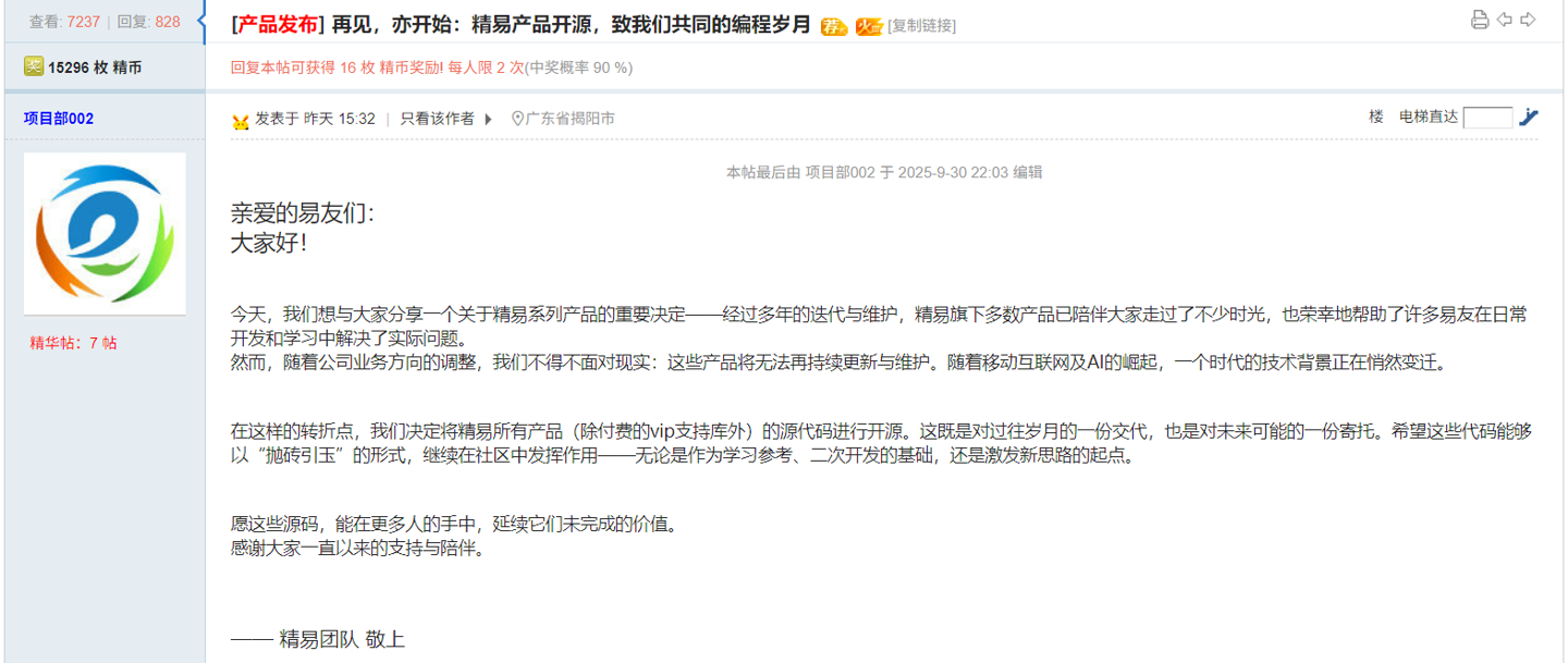 易语言 16 年老牌论坛“精易”宣布产品开源：公司业务方向调整，无法再持续更新与维护
