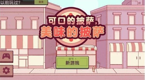 美味的披萨第三章是第几天 可口的披萨美味的披萨第三章是第几天解锁(新配方)
