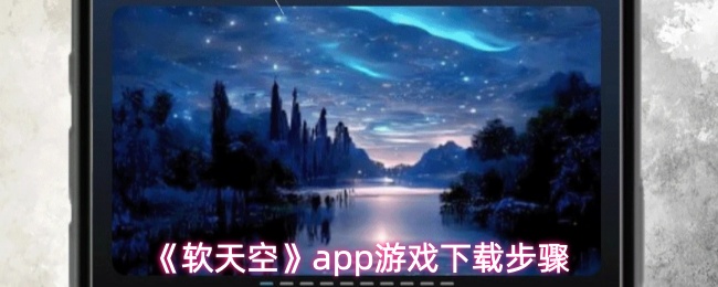 《软天空》app游戏下载步骤