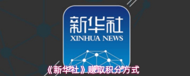 《新华社》赚取积分方式