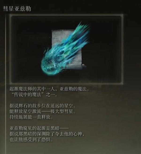 艾尔登法环法爷必备法术怎么获取