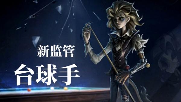 第五人格台球手技能是什么