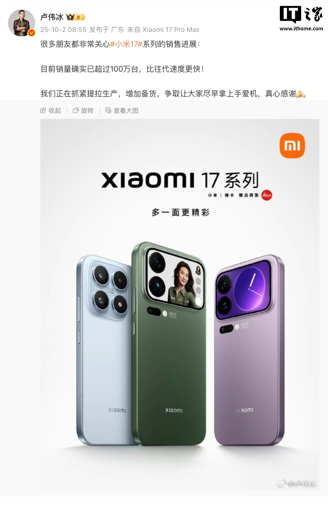 卢伟冰：小米 17 系列销量目前确实已超 100 万台，比往代机型速度更快