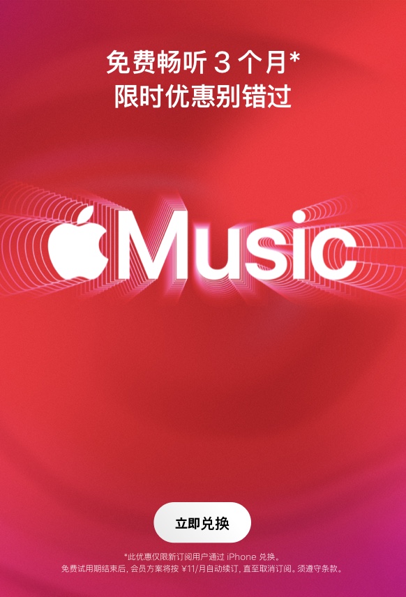 免费畅听 3 个月，Apple Music 订阅会员限时优惠公布