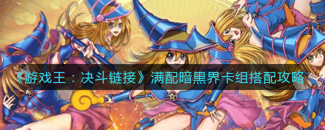 游戏王决斗链接满配暗黑界卡组攻略 暗黑界卡组怎么组