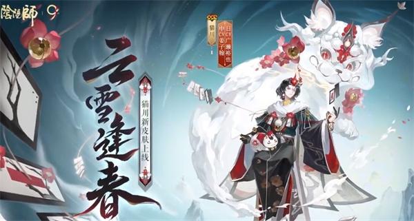 阴阳师猫川云雪逢春怎么获得-猫川云雪逢春获取方法